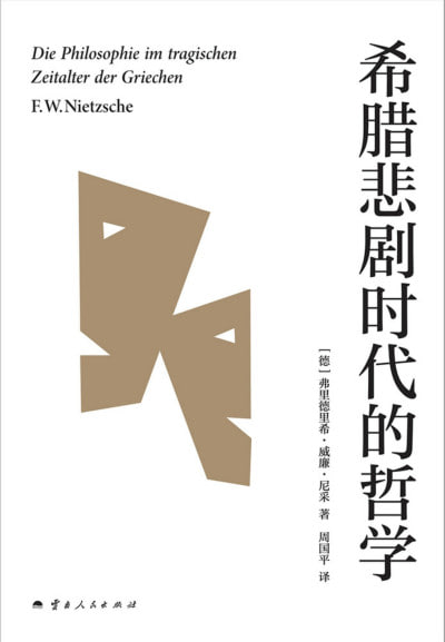 名称：《希腊悲剧时代的哲学》（epub）描述：《希腊悲剧时代的哲学》是尼采的一部早期著作，在他生前并未出版