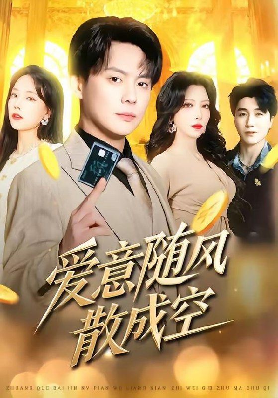 名称：2026年3月22日 短剧更新目录6描述：1.爱意随风散成空（70集）邱浩轩＆伊琳2.八零逆袭：从废柴到首富（77集）张闻宇＆柯珂（柯以）3.拨开云雾见天明（29集）张梦洋＆王泓杰4.错认岳父，老婆的绿茶助理重拳出击（40集）靳锦＆任九晗5.五诡运财（41集）郭娅＆屈扬6.玄学亲妈归来，爆改反派儿子（70集）张铭文＆余沛杉夸克：