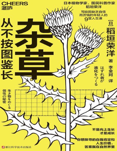 名称：《杂草从不按图鉴长》（pdf）描述：植物生态学家稻垣荣洋以杂草、蚯蚓、瞪羚等生物的生存智慧，映照人类社会对“个性”“普通”“强大”的认知盲区
