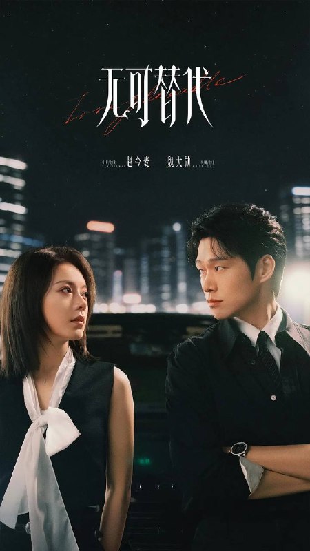 名称：无可替代(2026） 4K 全20集描述：讲述禀承“这一生绝对不能被别人替代”理念的女白领徐迟，在职场上过关斩将，与公司合伙人叶信之一路携手厮杀，最终成为无可替代之人的故事