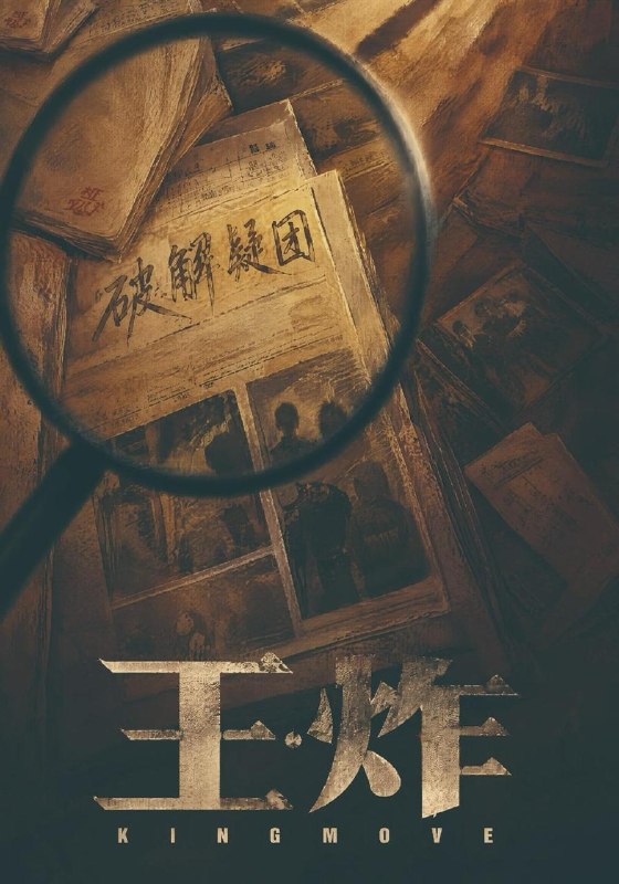 名称：2026年10月23日 短剧更新目录1描述：1.王炸（49集）母一均&刘一&杨振豪2.爱在棋局中（36集）张诗元&程新茸3.大嫂一语醒人间（50集）张圯馨&徐奕欢4.祸国妖妃我以一国葬薄情（60集）5.家书寄情（115集）6.捡来的福运，旺了整个侯府第3季（135集）7.姜计就计演大戏（54集）8.降生之我，乃万古君！开局吓嘣了系统（100集）9.金枝昭世，我可是将门明珠（80集）10.绢丝人偶拿捏首辅（104集）AI短剧11.去养心的地方（32集）杨志雯&屈浩野12.天降小奶团，清冷少主破防了（135集）13.我的饭桶灵宠（21集）夸克：