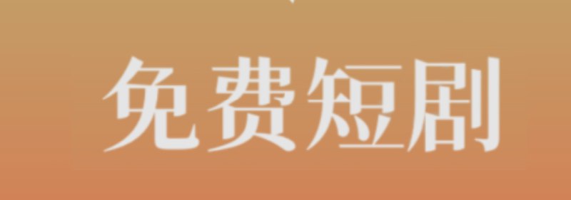 #短剧 #频道频道以夸克、百度、UC、迅雷、阿里云盘分享短剧，每天发布最新短剧