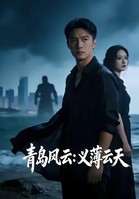 名称：2026年5月12日 短剧更新目录12描述：1.青岛风云：义薄云天（56集）Ai短剧2.笨蛋圣女下山，捡个摄政王当旺财（68集）Ai短剧3.你似岑山覆我洲（52集）籍皓＆洪雨彤4.神龙赐我透视眼（105集）攸灵＆傅思童5.失业后，我钓鱼钓成顶流大佬（79集）姜山＆高如许＆曾玉6.邪修她功德无量（70集）Ai短剧夸克：