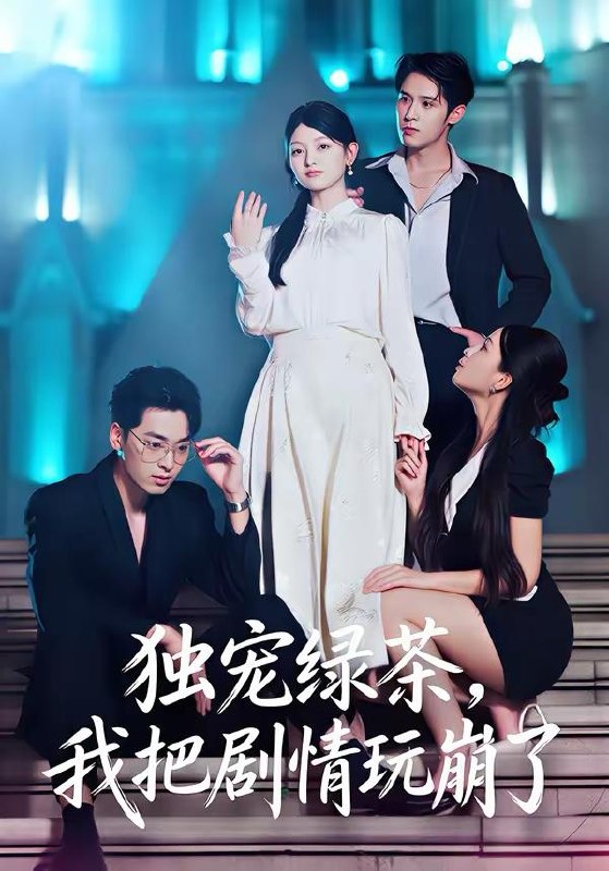 名称：2026年3月20日 短剧更新目录12描述：1.独宠绿茶，我把剧情玩崩了（60集）王孝辰＆李澳雯2.鉴宝：慧眼识珍（75集）李小风＆安晓洁3.漫画杀人事件（75集）于书正＆崔栩淙4.柔弱嫡女她深不可测（70集）徐子珊&李佳明&刘金山5.我能往返古代，捡漏遍地古董（103集）瑾萱&娄楼6.嘘！别惹那个乞丐，她无懈可击＆嘘别惹那个乞丐她无懈可击（73集）铭汐＆静国平夸克：