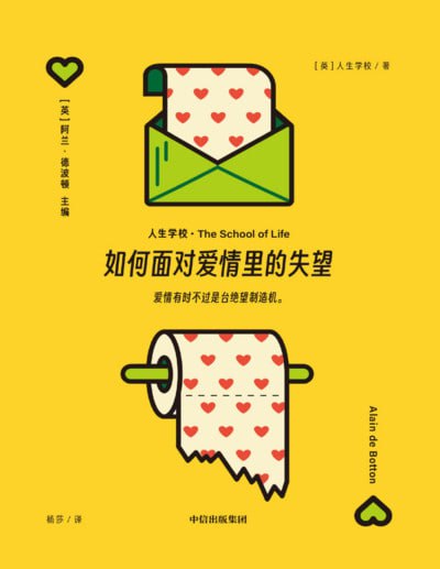 名称：《如何面对爱情里的失望》（pdf）描述：“人生学校”系列由阿兰·德波顿主编，汇集编辑部十多年研究成果，为年轻人提供应对爱情中失望的实用指南