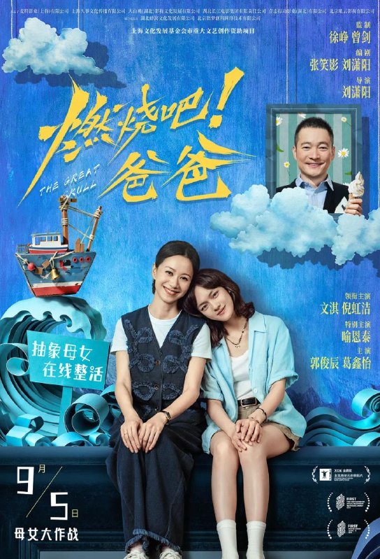 名称：电影：燃烧吧！爸爸 (2026)文淇 / 倪虹洁 / 喻恩泰描述：即将大学毕业的顾立言（文淇 饰）与精明伶俐的母亲吴开蒂（倪虹洁 饰）关系微妙，随着父亲顾卫星（喻恩泰 饰）的久病离世，二人一边应对繁琐未知的丧葬流程，一边发现父亲的另外一面人生