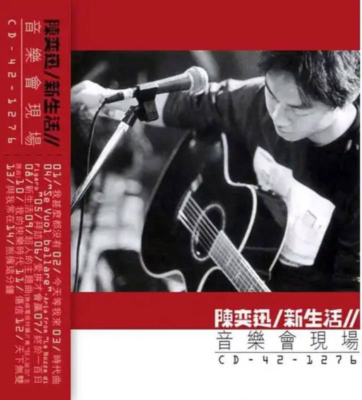 名称：陈奕迅 - 1998年专辑 - 新生活音乐会现场   Flac描述：十年不是很长的时间，但也绝不短