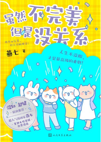 名称：《虽然不完美但是没关系》（pdf）描述：本书讲述了四位鲜活真实的女性——公司职员橘子、时尚博主白糖、情感咨询师羊妮和全职妈妈贝果，在面对生活百态时勇敢做出属于自己的选择
