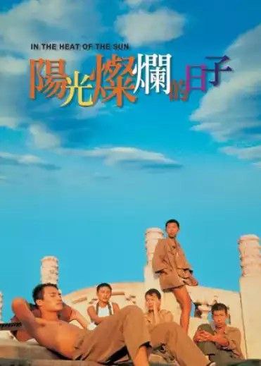 名称：阳光灿烂的日子 (1994) 1080P描述：20世纪70年代初的北京，忙着“闹革命”大人无空理会小孩，加上学校停课无事可做，以军队大院男孩为突出代表的少年人便自找乐子，靠起哄、打架、闹事、拍婆子等方式挥霍过量的荷尔蒙