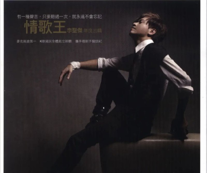 名称：李圣杰 - 200年专辑 - 原谅我没有说   Flac描述：2009年年底推出全新专辑——「原谅我没有说」，李圣杰升格当制作人，更参与了多首词曲创作，让李圣杰对每一首作品都更有感觉，这是一张百分百的李圣杰专辑！01. 古老的大钟02. 切歌03. 抱歉04. 原谅我没有说05. 花花世界06. 时差07. 明白08. 偷幸福09. 最痛的感受10. 幸福移动 链接：