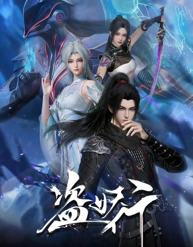 名称：盗妖行 (2026)  更新41集/国漫描述：因一场以利益交换为目的的联姻，太玄楼刺客江元与九璇宗圣女韶月奉命成婚