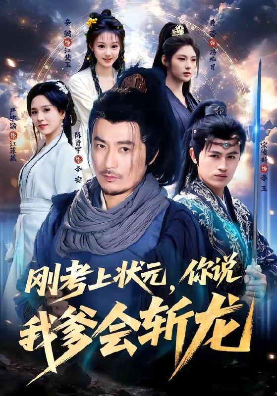 名称：2026年6月11日 短剧更新目录7描述：目录：1.刚考上状元，你说我爹会斩龙（75集）陈贤宇＆严毕颖2.金筹玉谋（22集）Ai短剧3.全世界的觉醒者们听着，老子是灾厄（92集）Ai短剧4.守护大人千千岁（65集）叶皓然＆袁藤5.双向穿梭：我在古代用粮食征服女帝（81集）Ai短剧6.我真不是大佬啊，全宗门竟让我娶魔女（81集）Ai短剧7.赘婿掌中娇（30集）Ai短剧8.陛下的小侍郎不好惹（49集）Ai短剧9.傅太太离婚又双叒失败了（92集）千喆＆陈辞夸克：
