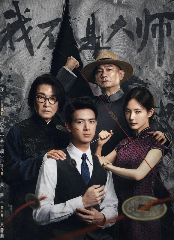 名称：电视剧：我不是大师 (2026)李现/李一桐  更新至4集描述：上官诚明全家惨遭天相派设局灭门，他化名潜伏，以牙还牙，以眼还眼，联手身陷泥淖却势要逆天改命的江飞燕，用连环骗局反噬仇敌，一路揭露骗术黑幕，最终瓦解天相派，解救受控者，惩恶扬善终彰善念