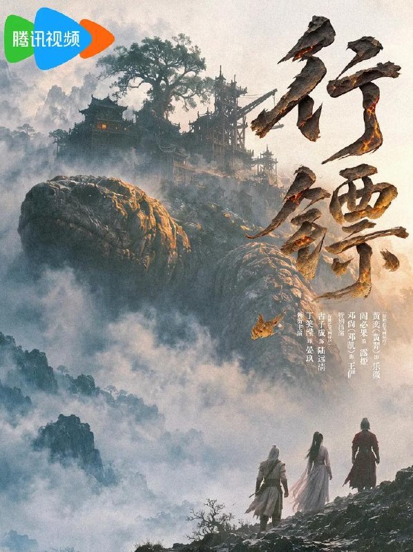 名称：横屏短剧：行镖 (2026)    更新至5集描述：妖怪横行的元央大陆，少年陆远清因妹妹被选作圣女、化为瓷像，觉醒浊龙之力