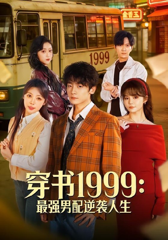 名称：2026年5月15日 短剧更新目录5描述：1.穿书1999：最强男配逆袭人生（70集）李泽宇＆林柒予2.妈妈的小救赎（60集）Ai短剧3.你说你惹她干嘛之乔影传（79集）刘宴辰＆秦苒4.晚晚表妹（20集）动漫短剧5.全员罢工后我反手注销公司（60集）Ai短剧6.陛下不想上朝，她只想干饭（30集）动漫短剧夸克：