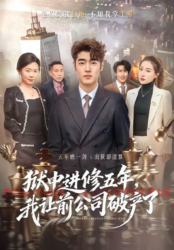 名称：2026年4月8日 短剧更新目录8描述：1.狱中进修五年，我让前公司破产了（40集）李烨宸&杨子豪2.背叛我！被我爸引的雷炸糊了吧（73集）仇乐瑶&于颢鑫&王耀廷3.回国当天，撞破三年骗局（38集）刘英子&曾澄&刘诗雅4.逆袭人生，我觉醒了情报系统（109集）黎沐清&潘浩然5.女儿满分试卷被撕后，我亮出真实身份（71集）苏嘉欣&陈子豪6.枭婿（62集）葛莉莎&李博翔夸克：