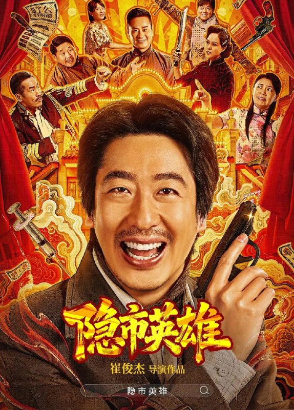 名称：电影：隐市英雄 (2026) 4K描述：隐市英雄 ，2026网络电影夸克：