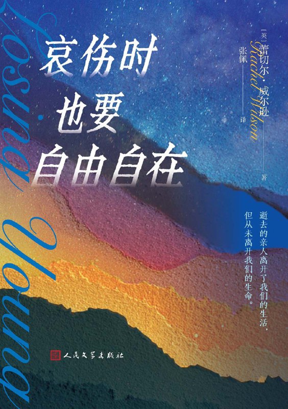 名称：《哀伤时也要自由自在》（azw3+epub+mobi+pdf)描述：本书讲述了青少年如何在丧亲创痛与失落后自我治愈并重塑生活，既是个人传记，也是社会观察
