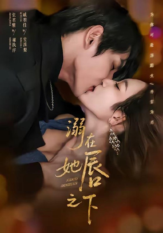 名称：2026年4月14日 短剧更新目录3描述：1.溺在她唇之下（71集）张君雅＆戚羽佳2.糟糕，这个男人他不对劲（80集）胡文煊＆赵欣晨3.与卿谋皮（60集）韦若辰＆施琦琦4.深宫锦嫁（22集）动漫短剧5.偏偏就宠你（82集）王已歌＆李雪丹6.野风却知泱（80集）叶皓然＆澄芓夸克：