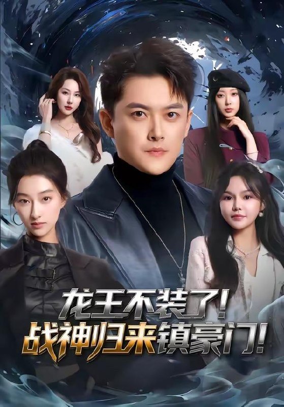 名称：短剧：2026年4月7日 短剧更新目录7描述：1.龙王不装了！战神归来镇豪门（78集）芮伟航&林柒予2.跟大哥决裂后，我带山寨威震九州（80集）金威&郭树森3.开学报道当天我乘仙鹤从天而降（80集）柳贯一&文烨4.龙神小村医（80集）霍文琦&李林暄5.退婚当天：被京圈大佬拐进民政局（80集）唐子璇&梦龙6.修仙归来，总裁姐姐倒追我（81集）刘相奇&童欣夸克：