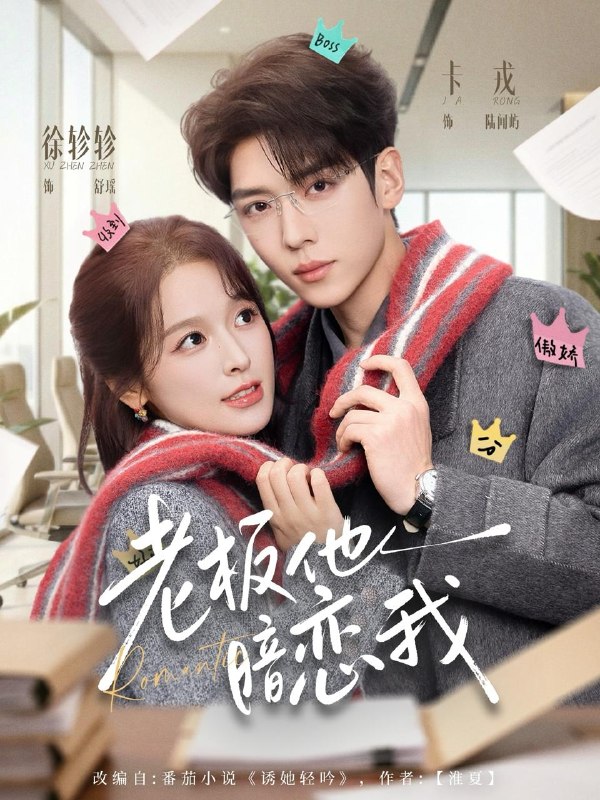 名称：2026年3月25日 短剧更新目录3描述：1.老板他暗恋我（73集）卡戎＆徐轸轸2.易孕成婚（61集）何连飞＆仵浩瑄3.陆少，你的闪婚妻子又跑路了（73集）董一＆蔺瑞雪4.秦爷，扎个针（85集）王欣政＆李芊乐5.人前不熟，人后备孕（86集）曾希瑭＆于雨桐6.他先爱上她的（70集）赖艺＆崔一梁夸克：