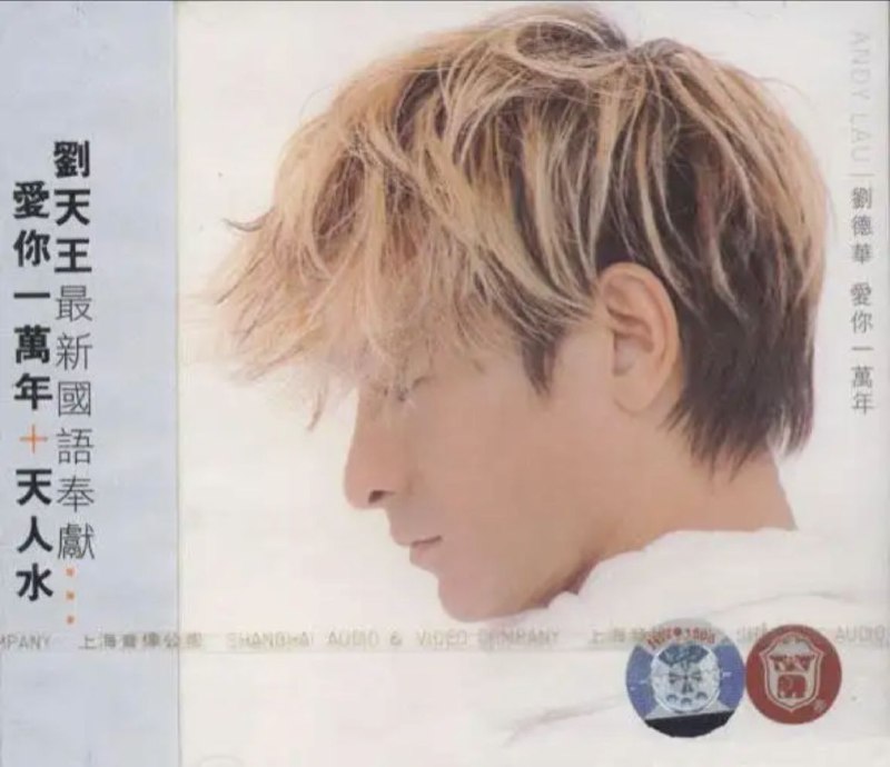 名称：刘德华 - 1999年专辑 - 爱你一万年(引进版)   Flac描述：等了近一年，刘德华的Fans终于等来了刘德华今年唯一的广东大碟【爱无知】