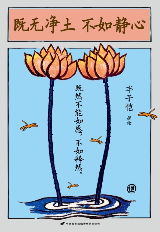 名称：《既无净土、不如静心》（azw3+epub+mobi+pdf)描述：世界喧嚣，心何处安放？丰子恺说：净土不在远方，而在心中