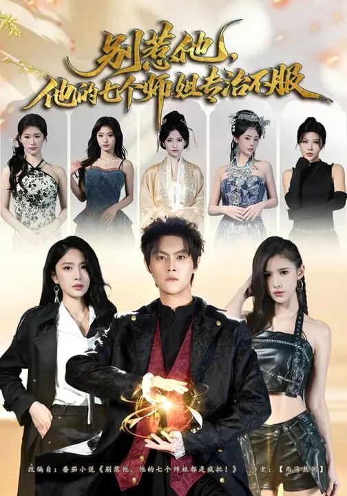 名称：2026年3月12日 短剧更新目录8描述：1.别惹他，他的七个师姐专治不服（60集）魏奕菲&余欢欢&温凉2.被困同天千年，我执棋定乾坤（70集）邓昭霆＆葛馨洁3.纠缠：怀崽离婚后，前夫非要同居（80集）姜恺琳&王厂4.我只想修仙，但美女总裁带娃狂追我（81集）刘凯伦&张昊5.一生错爱，终无归途（74集）李博洋&李佳明6.灼夜（78集）程娜&郝睿杰夸克：