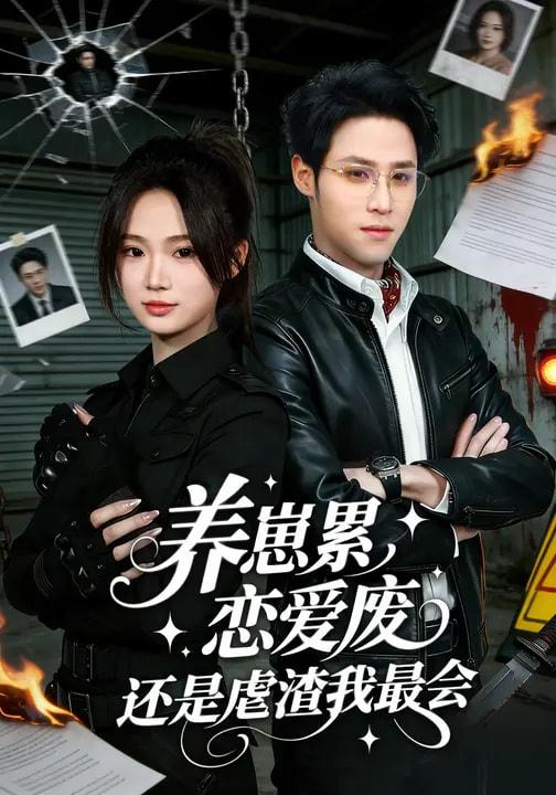 名称：2026年3月18日 短剧更新目录6描述：1.养崽累，恋爱废，还是虐渣我最会&养崽累恋爱废还是虐渣我最会（80集）朱予彤&吕晋源2.女承母业：我在豪门当保姆（68集）洪奕昕&张昊3.开局我报警抓了总裁（79集）尹澜霏&于非凡4.古代种田，朝廷给我发媳妇（81集）刘子洋&倪浩森5.多子多福，开局就送绝美老婆（80集）李苹&高迦澜6.惊！我家来福变恶少了＆忠犬变恶少（80集）曹竣柯＆赵影夸克：