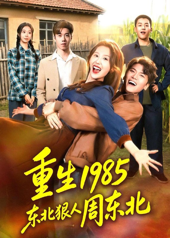 名称：2026年6月8日 短剧更新目录7描述：目录：1.重生1985东北狠人周东北（80集）林嘉翊＆王艺霖2.校花大佬被我捡回家（40集）Ai短剧3.仙人抚我顶之医武双绝（66集）范经明＆李佑金4.无极道尊：我用道术横扫异界神明（54集）动漫短剧5.我的反派大人是小可怜（17集）动漫短剧6.墨衣乘月（30集）动漫短剧7.烬月逢春（30集）Ai短剧8.恶龙寻找公主为妻是否搞错了什么（54集）动漫短剧9.被嫌弃的农村孤女逆袭人生（36集）王沐川＆金璐祎夸克：