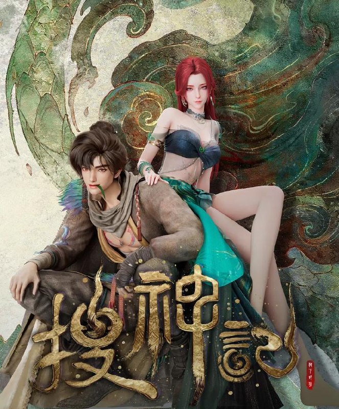 名称：搜神记 4K   更新至22集 /国漫描述：故事发生在炎帝、黄帝所在的蛮荒时代