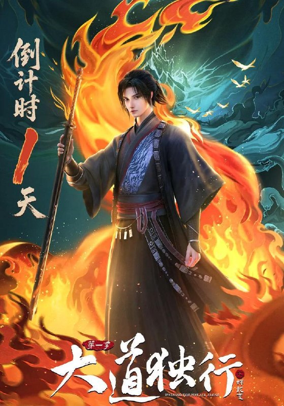 名称：国漫：大道独行之蝶龙变 (2026) 更新至4集/国漫描述：洛离从⼩被困于⽆灵之地银州⼤陆，成为天绝杀堂的第⼀杀⼿
