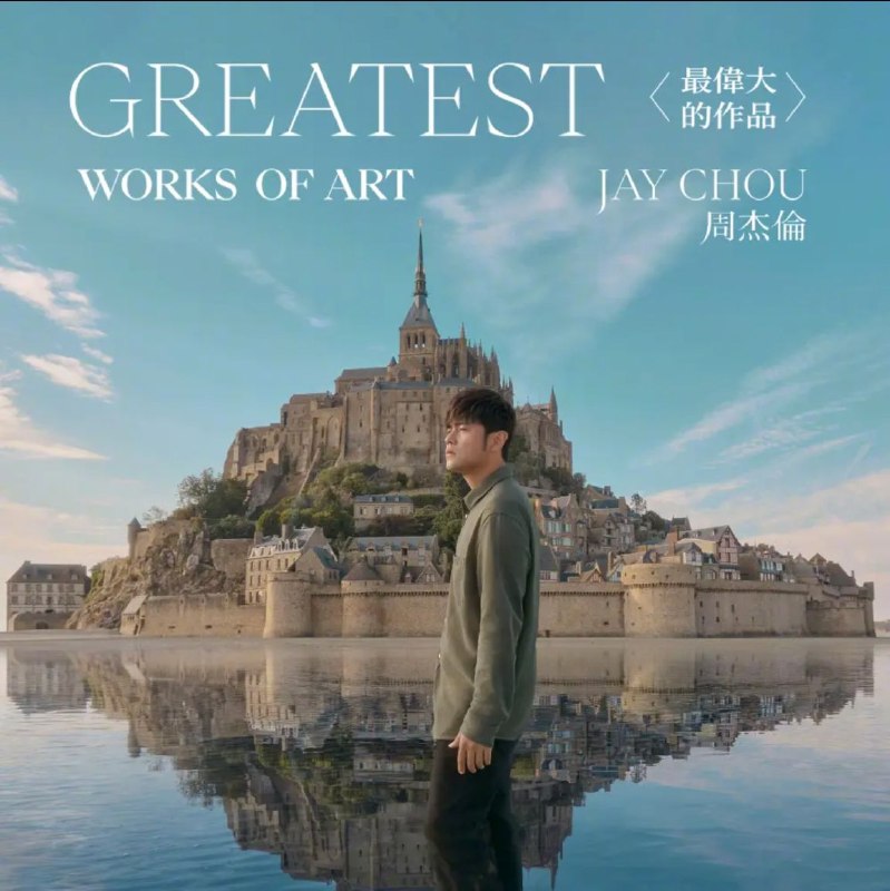 名称：周杰伦 - 2022年专辑 - 最伟大的作品   Flac描述：首波发布专辑同名单曲「最伟大的作品」，融合文学与艺术主题，向世界上伟大的艺术家致敬；而众聆听者，即将跟着时空旅人周杰伦的眼睛与耳朵，阅览徐志摩的诗文、马格利特、达利、梵谷、莫内的创作心灵、古风鱼雁的情怀、触景动心的抒情；无论是哪瞬烟火的灿烂、或是从不曾见过的风景，在这些歌里，仿佛都如临其境，跟随着周杰伦一起在创作的路上壮游世界！01、Intro02、最伟大的作品03、还在流浪04、说好不哭 (feat. 五月天阿信)05、红颜如霜06、不爱我就拉倒07、Mojito08、错过的烟火09、等你下课 (feat. 杨瑞代)10、粉色海洋11、倒影12、我是如此相信 (电影《天火》主题曲)链接：
