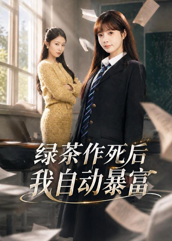 名称：2026年5月22日 短剧更新目录12描述：1.绿茶作死后我自动暴富＆来财系统在手，养妹快来打我赛（60集）赵美璇＆才梦迪2.天灾末世，重生我有无限空间（59集）Ai短剧3.房东反噬（39集）Ai短剧4.我的醋精男友是哭包上位的（53集）Ai短剧5.若你知我心意（83集）Ai短剧6.直至春潮（70集）侯朋岩＆石欣桐夸克：