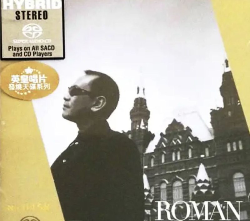 名称：罗文 - 2014年SACD系列 - 广东精选   DSD DSF描述：Super Audio CD (SACD)无损音乐经典歌曲，重拾经典老歌，重温最难忘的经典歌曲