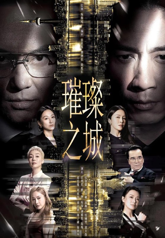 名称：璀璨之城 (2026)  张智霖 / 吴卓羲  更新至4集描述：尚利鋒集團主席官志琛在澳門雄霸一方，這商界巨人安排兩子官孝賢、官孝君，出任集團聯席行政總裁，平起平坐