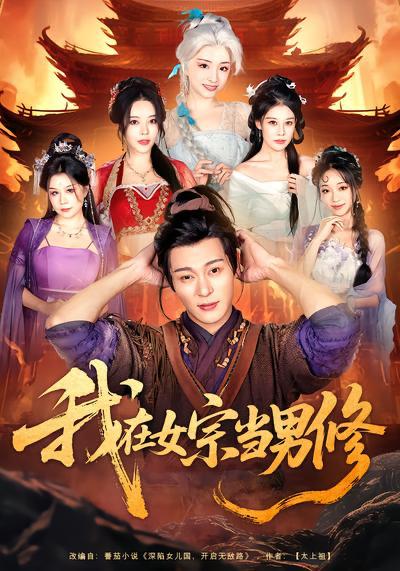 名称：2026年4月1日 短剧更新目录4描述：1.我在女宗当男修（60集）厉蔺菲&钱谦2.宫墙许良人（67集）张集骏＆翟一莹3.槐花还活着（70集）马义炎＆唐七七4.职场大动脉，不是你想裁就能裁（62集）廖家昊＆姜山5.重回2008：青春就该这么干（75集）齐轩＆韩佳芯6.重来一世，大小姐踹掉渣男嫁竹马＆重生后大小姐她觉醒了（80集）李柏言＆汪海敏夸克：