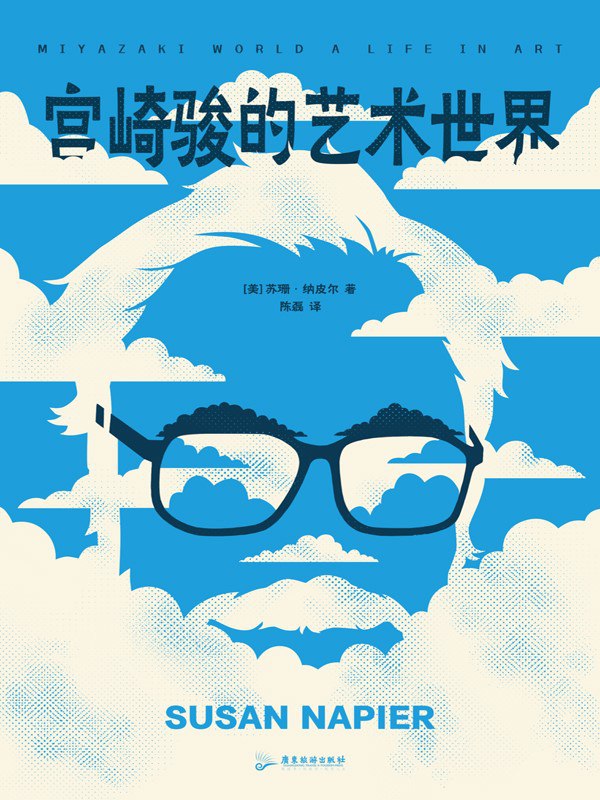 名称：《宫崎骏的艺术世界》（azw3+epub+mobi+pdf)描述：本书是一部关于宫崎骏的文艺评论集，深入探讨了这位动画大师对日本乃至全球动画与文化领域的深远影响