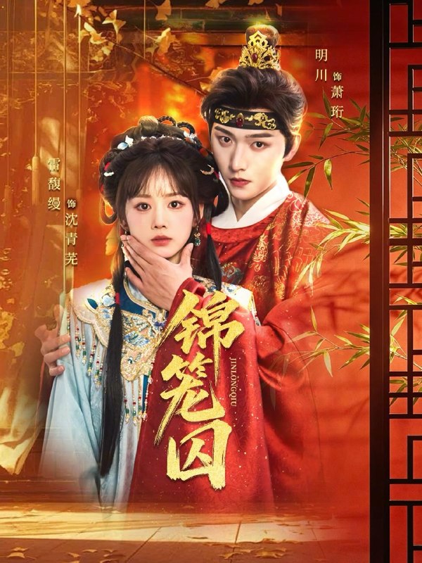 名称：2026年5月16日 短剧更新目录9描述：1.锦笼囚（60集）明川＆雷馥缦2.穿成男主的心机前女友甜宠无上限（80集）白衔威＆徐波滴3.余明（65集）Ai短剧4.双生不负卿（45集）动漫短剧5.首辅大人，今天追妻了吗？（80集）Ai短剧6.捞个皇上得个太子（59集）Ai短剧夸克：