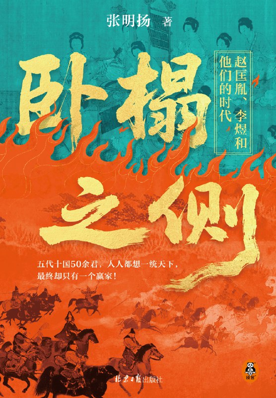名称：《卧榻之侧：赵匡胤、李煜和他们的时代》（azw3+epub+mobi+pdf）描述：“卧榻之侧，岂容他人鼾睡！”赵匡胤对南唐一锤定音的灭国宣言，彰显他天下归一的决绝信念
