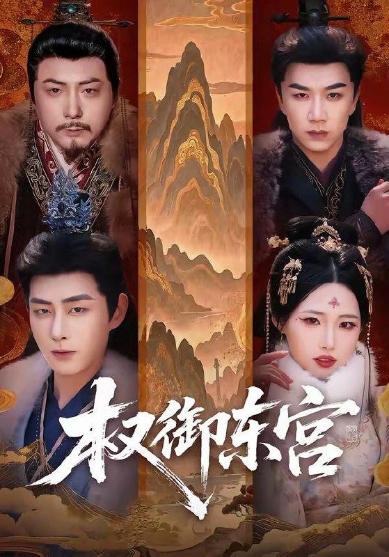 名称：2026年3月30日 短剧更新目录7描述：1.权御东宫（46集）周野＆郭嘉琦2.我捐的博物馆怎么都是假货（66集）王希如&蒋未3.下山即巅峰：我的未婚妻（82集）刘嘉&聂子轩4.仙人抚我顶，师妹们的天赋我全要（120集）李家豪＆徐一礼5.邪物典当铺：只收凶物诡宝（82集）邱翔&张楚旋6.许我半世烟火暖（66集）王璐&白杨子夸克：