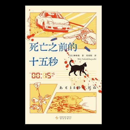 名称：《死亡之前的十五秒》（azw3+epub+mobi+pdf)描述：生命只剩十五秒，你能做什么？绝望等待，还是绝地反击？榊林铭的《死亡之前的十五秒》带你闯入生死边缘的推理迷宫