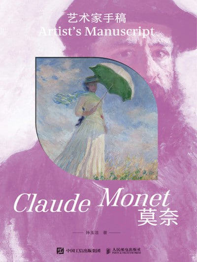 名称：《艺术家手稿:莫奈》（epub）描述：本书围绕印象派大师莫奈的手稿展开，呈现其对光影变幻的细腻捕捉与艺术构思