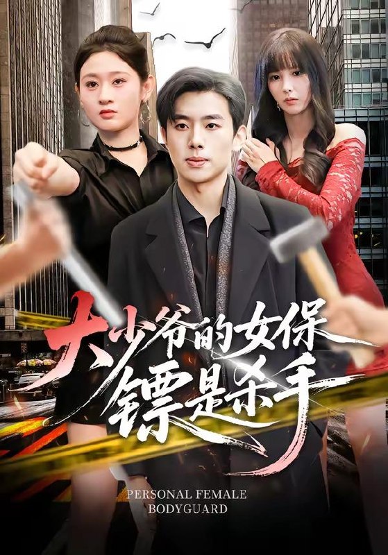 名称：2026年4月11日 短剧更新目录4描述：1.大少爷的女保镖是杀手（70集）松遥＆闫蕾2.闺蜜她有千层套路（71集）周煜枫＆应新新3.金榜现世，我以剑神定大秦（89集）冯俊熙＆方楚彤4.少爷暴躁，可我一亲他就笑＆阴湿少爷暴躁，可我一亲他就笑（82集）朱信宗＆张晓宇5.阴阳神探（79集）周越＆王芊麒6.云泥已殊途（72集）肖琪峰＆何子雯夸克：