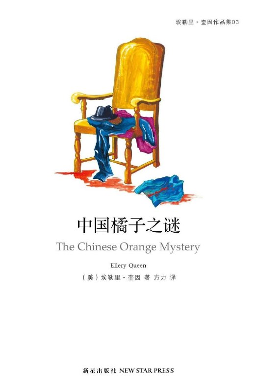 名称：《中国橘子之谜》（azw3+epub+mobi+pdf)描述：一位陌生访客进入唐纳德·柯克先生接待室，几小时后门被从内反锁，发现一具尸体及倒置的诡异现场，死者身份成谜……链接：