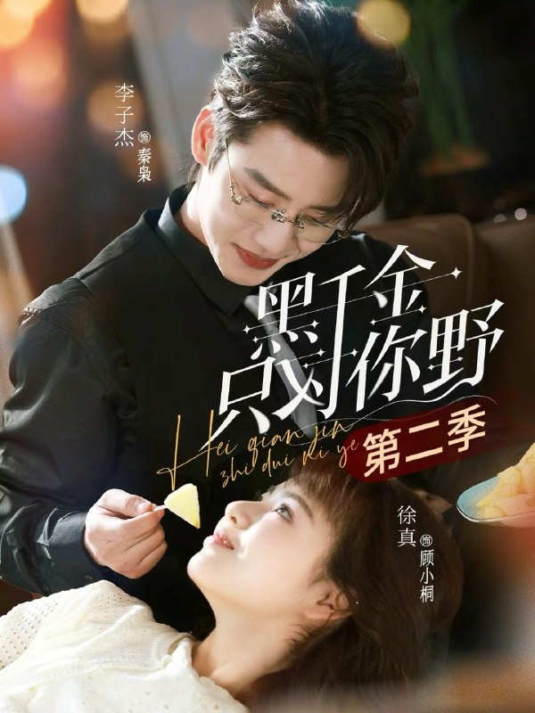 名称：2026年4月16日 短剧更新目录2描述：1.黑千金只对你野第二季（75集）李子杰＆徐真2.别叫姐姐（75集）詹琸＆陈沐琳3.忽视代价（19集）Ai短剧4.开局返老还童：女神狂追我（87集）吴昊&杨柳&罗豪宇5.摊牌了，我谈恋爱有补贴（81集）张玉轩＆李可馨＆姜云宁6.天崩开局：从天牢死囚杀成摄政王（82集）余明阳&郑贤哲夸克：