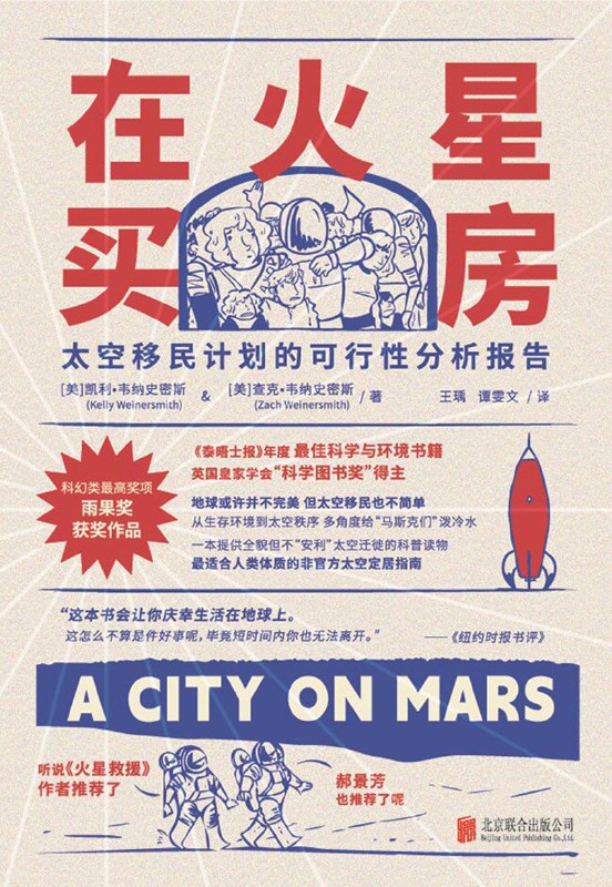 名称：《在火星买房：太空移民计划的可行性分析报告》（azw3+epub+mobi+pdf)描述：这本书探讨了人类移居火星的现实可能性，从宜居环境、生育问题到太空国家建立等，揭示了梦想背后的复杂挑战