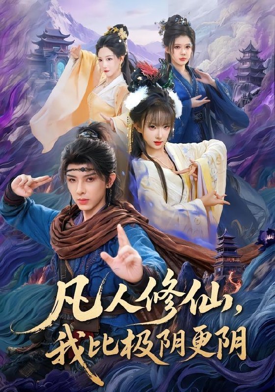 名称：2026年7月9日 短剧更新目录7描述：目录：1.凡人修仙，我比极阴更阴（80集）黄天崎＆喻子苏2.藏匿于时光的你（59集）周玉玲＆李小风3.被算计后我卖房离婚闯事业（70集）AI短剧4.百年一念（47集）动漫短剧5.双珠不负（34集）动漫短剧6.听见繁星（57集）Ai短剧7.我的骷髅只会整活（28集）动漫短剧8.下山归来，我成了女总裁的靠山（78集）张宇翔＆维尼9.修仙女配的没好生活（59集）Ai短剧夸克：