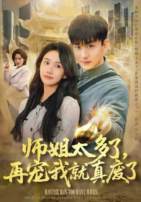 名称：短剧：2026年4月4日 短剧更新目录9描述：1.师姐太多了，再宠我就真废了（63集）高旭阳＆夏湉2.诬陷我开车撞人，我反手掏出色盲证（70集）王俊杰＆杨志雯3.让我退学，我反手震惊学术界（69集）翟炯＆李茉4.净身出户后，我让前夫破产（52集）叶台情＆杨雪儿5.别乱叫，那是我爸（42集）李方方＆张夏文6.重生八零，带着天仙老婆去致富（80集）李想＆杨妍夸克：
