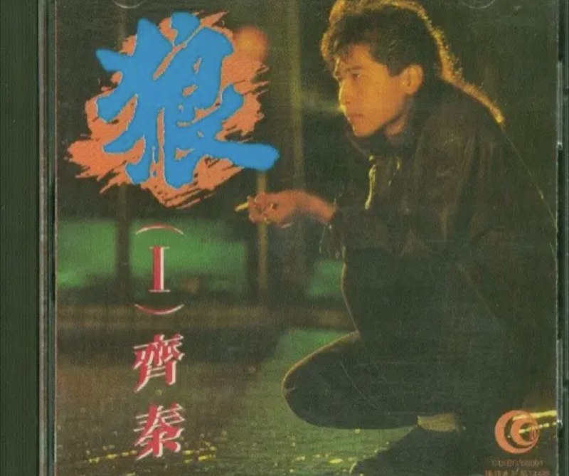 名称：齐秦 - 1987年专辑 - 狼Ⅰ   Flac描述：齐秦（Chyi Chin），1960年1月12日出生于中国台湾省台中市，华语流行乐男歌手、音乐制作人、词曲作者、演员，齐豫的弟弟，毕业于世新大学